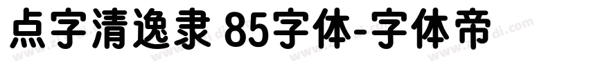 点字清逸隶 85字体字体转换
